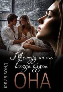 Между нами всегда будет она (СИ)