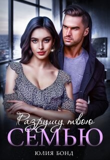 Разрушу твою семью (СИ)