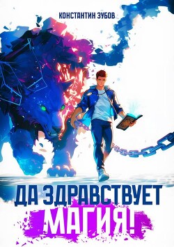 Да здравствует магия! (СИ)