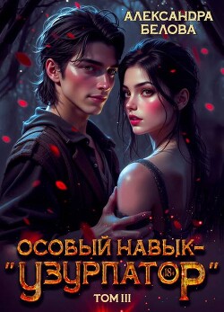 Особый навык – "узурпатор". Том 3 (СИ)