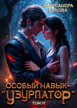 Особый навык – "узурпатор". Том 4 (СИ)