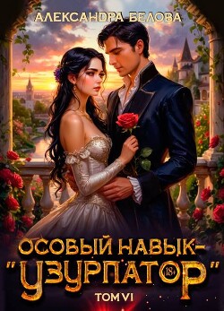 Особый навык - «узурпатор». Том 6 (СИ)