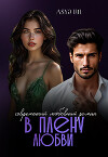 В плену любви (СИ)