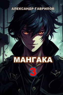 Мангака 3 (СИ)