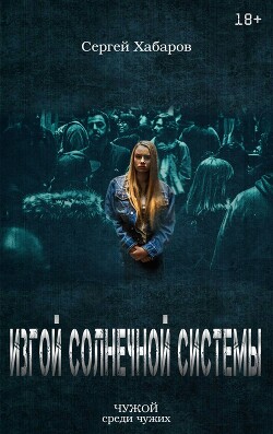 Изгой солнечной системы (СИ)