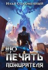 Печать пожирателя 10