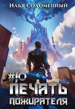 Печать пожирателя 10