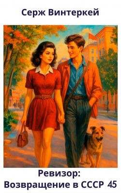 Ревизор: возвращение в СССР 45 (СИ)