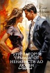 "Узурпатор" и "Грымза" от ненависти до любви (СИ)