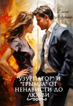"Узурпатор" и "Грымза" от ненависти до любви (СИ)