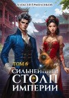 Сильнейший Столп Империи. Книга 6 (СИ)