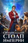 Сильнейший Столп Империи. Книга 7 (СИ)