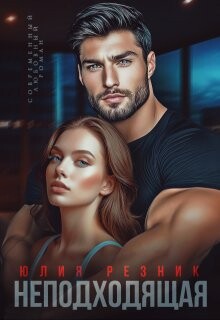 Неподходящая (СИ)