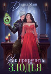 Как приручить злодея (СИ)