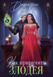 Как приручить злодея (СИ)
