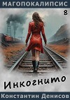 Инкогнито (СИ)