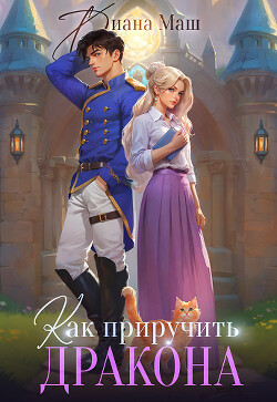 Как приручить дракона. Закрытая академия (СИ)