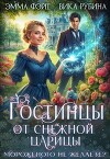 Гостинцы от Снежной Царицы. Мороженого не желаете? (СИ)