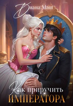 Как приручить императора. Стратегия развода (СИ)