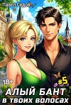 Алый бант в твоих волосах. Том 5