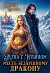 Жена с Изъяном.Месть бездушному дракону (СИ)