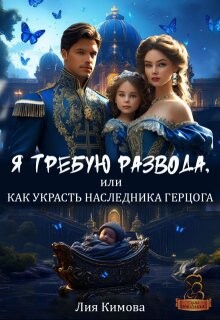 Я требую развода, или Как украсть наследника герцога (СИ)