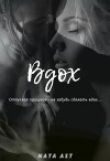 Вдох (СИ)