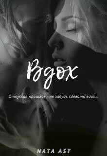 Вдох (СИ)