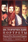 Исторические портреты. Народы Юго-Восточной Европы. Конец XVIII - середина XIX в.