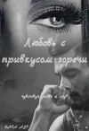 Любовь с привкусом горечи (СИ)