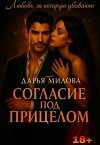 Согласие под прицелом (СИ)