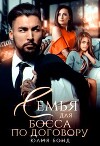 Семья для босса по договору (СИ)