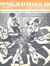 Семья и школа 1970 №11