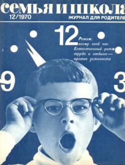 Семья и школа 1970 №12