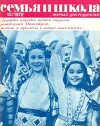 Семья и школа 1972 №12