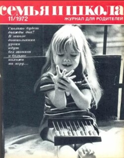 Семья и школа 1972 №11
