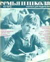 Семья и школа 1972 №10