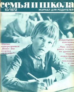 Семья и школа 1972 №10