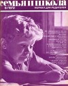 Семья и школа 1972 №09