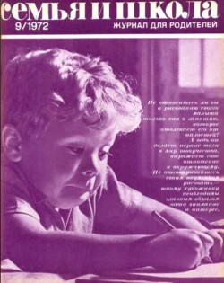 Семья и школа 1972 №09