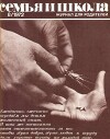 Семья и школа 1972 №08