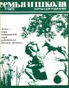 Семья и школа 1972 №07