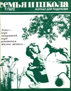 Семья и школа 1972 №07