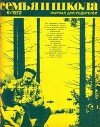 Семья и школа 1972 №06