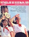 Семья и школа 1972 №05