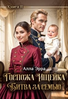 Госпожа Ищейка. Битва за семью (СИ)