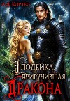 Злодейка, приручившая Дракона (СИ)