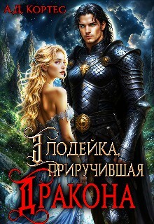Злодейка, приручившая Дракона (СИ)