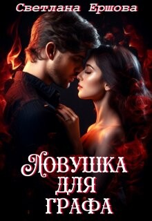 Ловушка для графа (СИ)