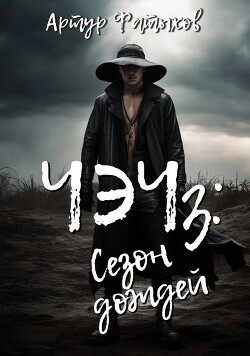 Чэч: Сезон дождей (СИ)